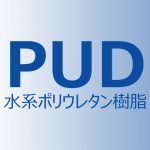 PUD（水系ポリウレタン樹脂）
